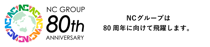 NCグループANNIVERSARY